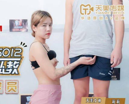 天美传媒TMG012到府男私教强奸女学员-莉莉