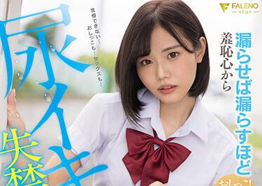 fsdss-306 她拉得越多就越羞愧-二階堂夢