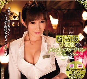 mide-600 超高级小恶魔男士美容沙龙-小島みなみ