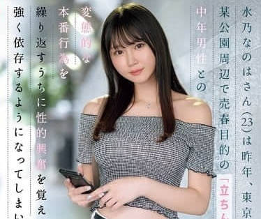 SONE-654 在东京的公园做站街女-水乃なのは