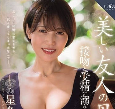 roe-358MONROE初の大型新人まさかの中出し解禁！！ 美しい友人の母、接吻と受精に溺れた日々―。 星冬香