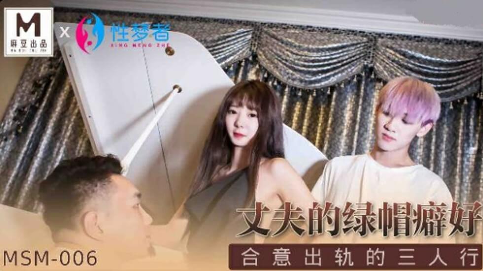 麻豆传媒-丈夫的绿帽癖好.合意出轨的三人行