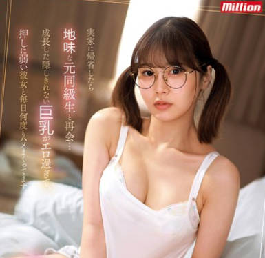 MKMP-616 実家に帰省したら地味な元同級生と再会…成長した隠しきれない巨乳がエロ過ぎて、押しに弱い彼女と毎日何度もハメまくってます。 鳳みゆ