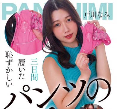 NEO-825 三日間履いた恥ずかしいパンツの染み 戸川なみ